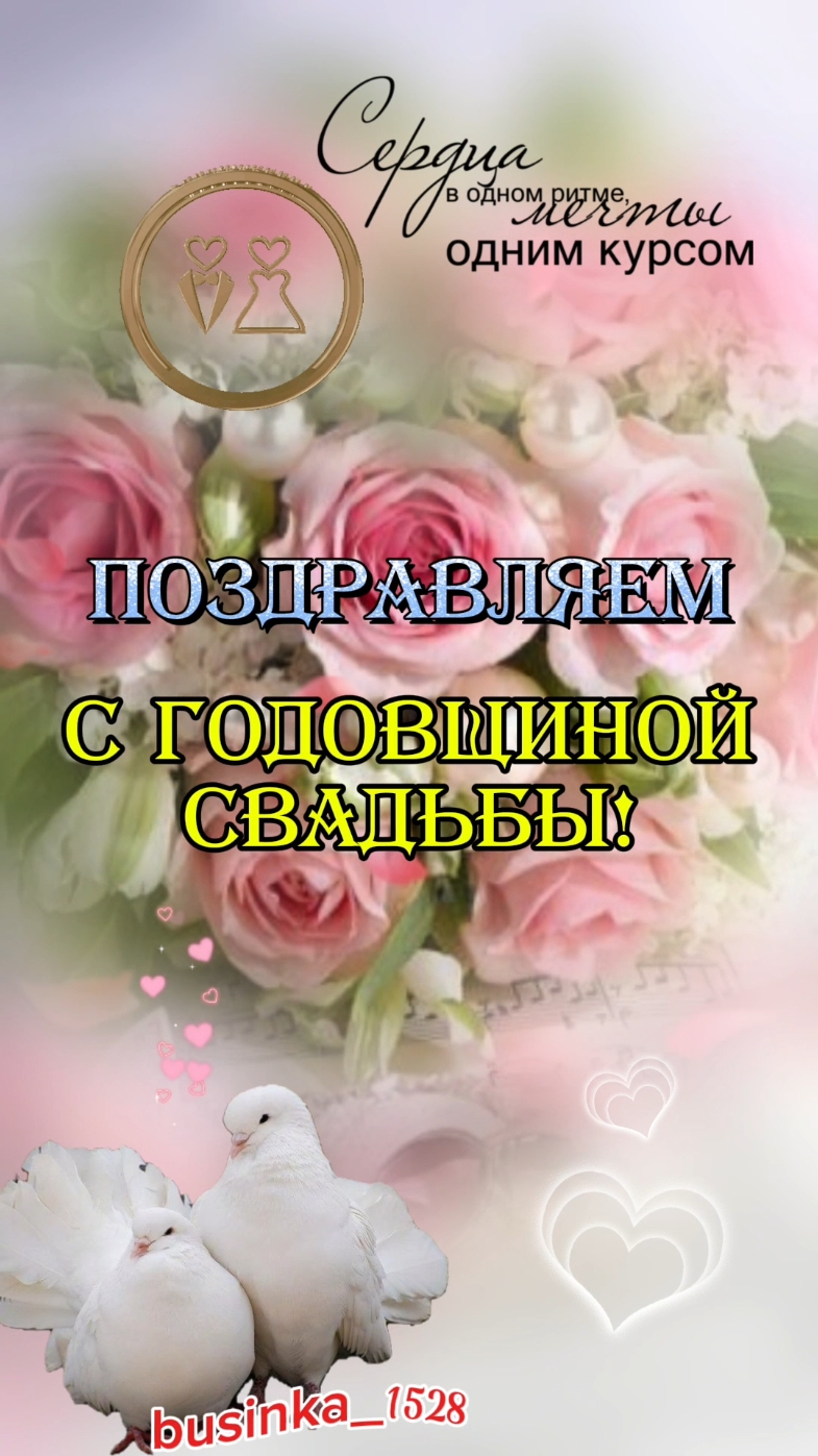 С Годовщиной Свадьбы!💍💗 Любите и берегите друг друга! ❤️ Песня! Красивое поздравление с Днём Свадьбы 💕❤️💗 #сднемсвадьбы #деньсвадьбы #сгодовщинойсвадьбы #годовщинасвадьбы #поздравлениесднемсвадьбы #поздравлениесгодовщинойсвадьбы 