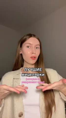Какая ваша любимая мицелярка для лица? #уходзалицом #уходзакожей #уходоваякосметика #косметика #проблемнаякожа #прыщи #мицелярнаявода 