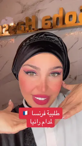 طلبية فرنسا لمدام رانيا 🇫🇷 #chicturbanbysoha #المصممة_سهى_حسون #hijabista #hijabers #الحجاب_الشتوي #لبس_الحجاب #ترند_الحجاب #ستايلات_شتوية #لبس_الحجاب #hijab 