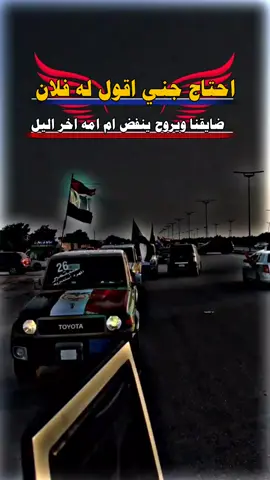 #ياحياتي_يااصل_العرب✌🏻🇾🇪 #مالي_خلق_احط_هاشتاقات #اليمن🇾🇪المملكة🇸🇦 