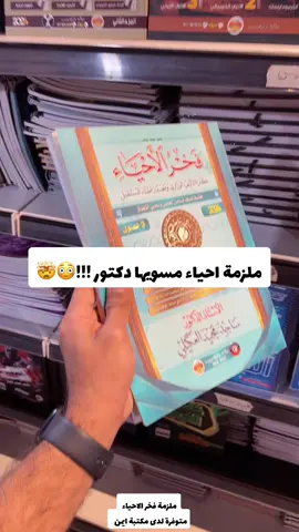 ملزمة احياء لصف سادس علمي متوفرة لدى مكتبة ايمن #مكتبة_أيمن #مكتبة_أيمن_شارع_الوفود #مكتبة_أيمن_شارع_البهو #مكتبة_أيمن_القرطاسية_لعبتنا #عراق #بصرة #بغداد #تيك_توك #اكسبلور #اكسبلورexplore #مكتبة 