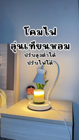โคมไฟอุ่นเทียนหอม มินิมอล #โคมไฟอุ่นเทียนหอม #โคมไฟอุ่นเทียน #โคมไฟมินิมอล #โคมไฟตั้งโต๊ะ #โคมไฟละลายเทียนมินิมอล #CapCut 