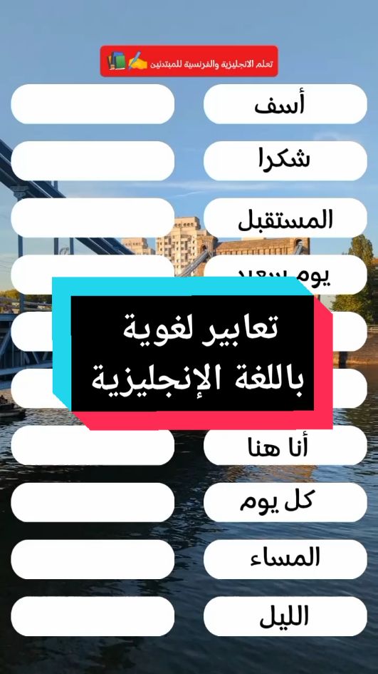 تعابير لغوية باللغة الإنجليزية  كلمات ومفردات شائعة باللغة الإنجليزية  تعليم اللغة الإنجليزية للمبتدئين بطريقة سهلة وبسيطة  مفردات مهمة بالإنجليزية اللغة الانجليزية ببساطة للمبتدئين  #learn #englishgrammar #تعلم_الانقلش_بسهوله #learning #تعليقات #تعلم_الانجليزية_بنفسك #englishvocabulary #englishhome #englishgrammar #england #engineer #engineer #engcivil #الانجليزية_معنا_أسهل #تعلم_الانجليزية 