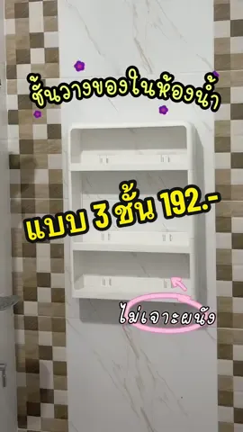 ชั้นวางของในห้องน้ำสไตล์มินิมอล น่ารัก ☺️ #tiktokของใช้ในบ้าน #ข่าวtiktok #tiktokป้ายยา #มินิมอล 