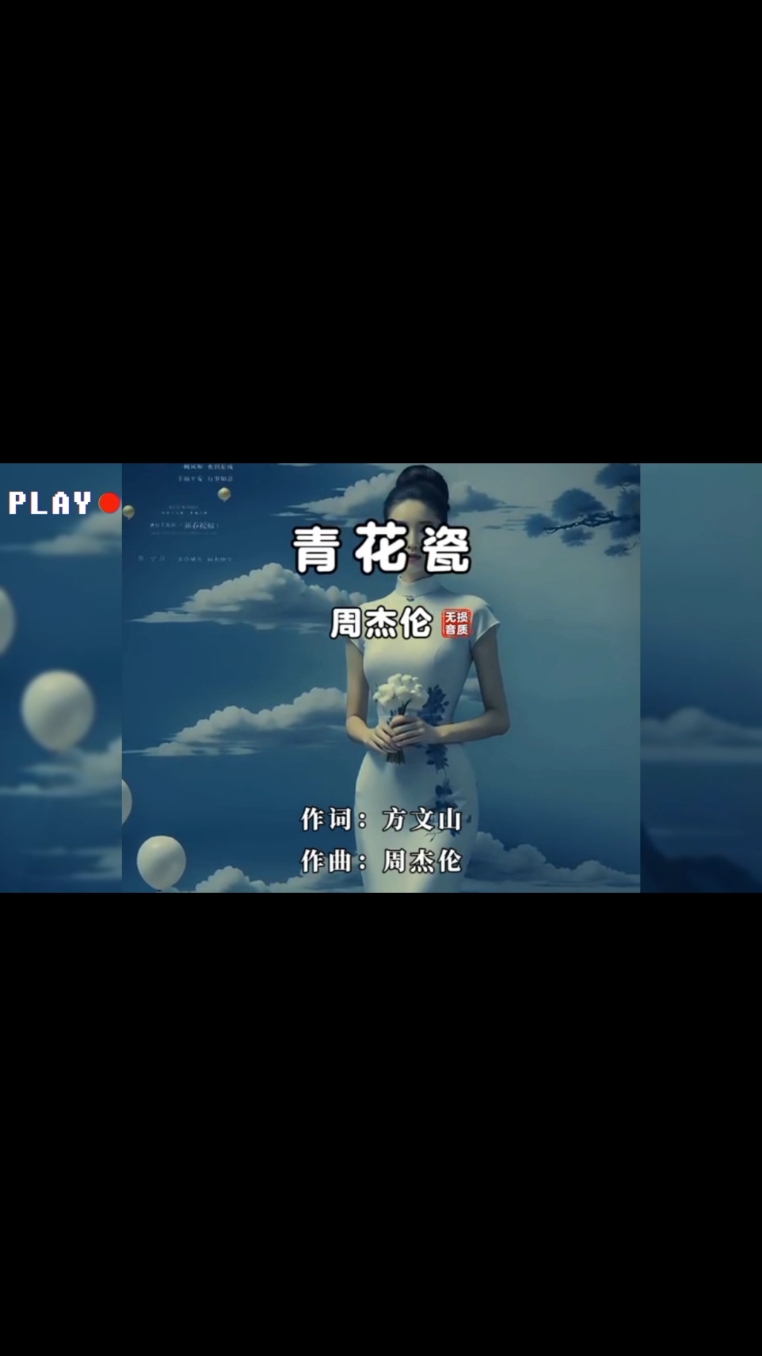 青花瓷 周杰伦 完整版 #lagumandarin #musikmandarin #mandarin #mandarinsong #chinesesong #中文歌  #longervideos #青花瓷 #周杰伦 #音乐 #音乐分享 