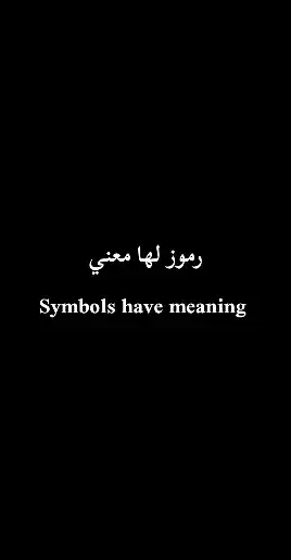 رموز لها معني Symbols have meaning 