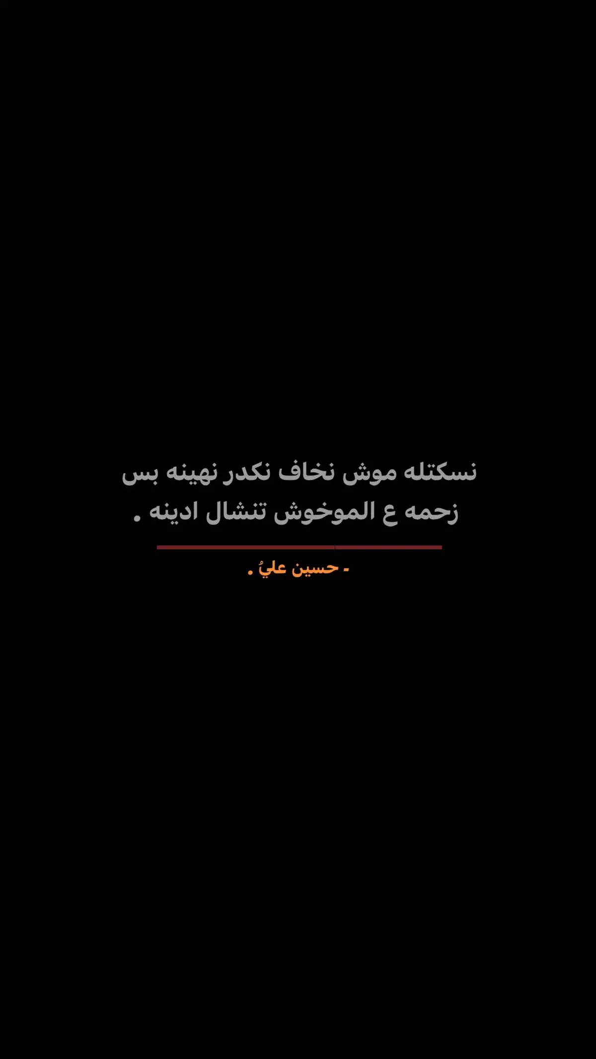 ي وعلي، 😅🤏🏻 #حـسو🗽 #صَعدو #شعراء_وذواقين_الشعر_الشعبي🎸 #شعر_شعبي #عباراتكم_الفخمه📿📌 #سطر🤎 #🤎 