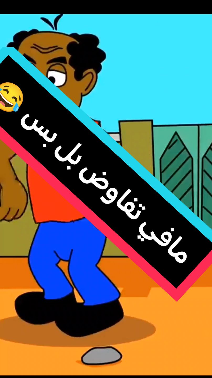 شليل للجغم 😂😂😂... #زنقة #بليل_والتنه #افلام_كرتون #sudanese_tiktok #جغم #بل_بس #القوات_المسلحة_السودانية #القوات_المسلحة_السودانية🦅🇸🇩🦅 #القوات_المشتركة #تفاوض 