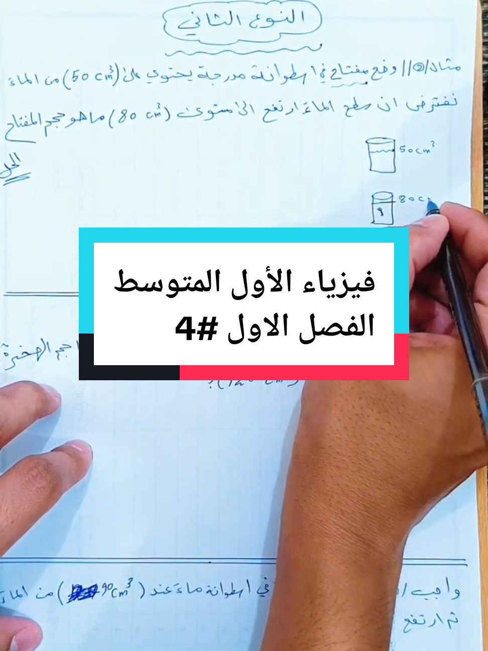 فيزياء الأول المتوسط منهج 2025 قياس حجم مادة ذات شكل غير منتظم مفتاح أو حجر  . . . . . #الاستاذ_عوض_غفار_المشرفاوي #مدرس_الفيزياء #الاول_المتوسط #النموذجية_في_الفيزياء 