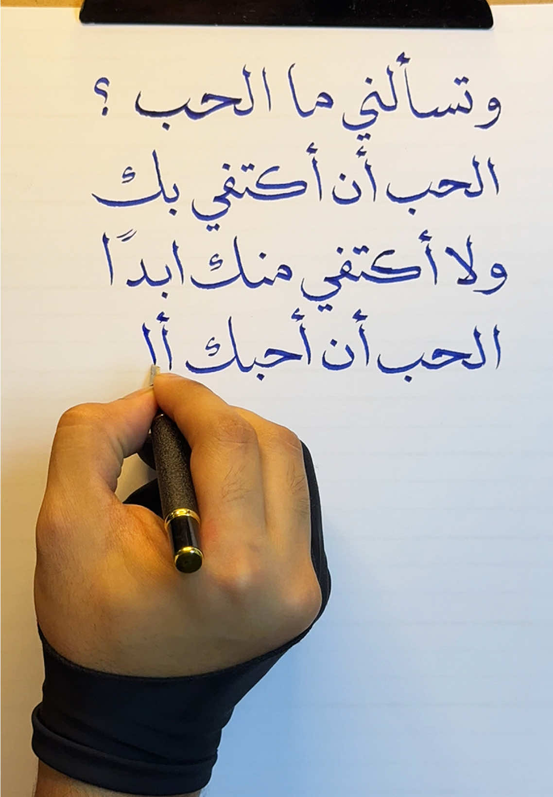 وتسألني مالحب ؟ الحب أن أكتفي بك ولا أكتفي منك أبداً ✍🏻.. . . . . . . #اكسبلور #مشاعر_مبعثرة #خواطر #كتاباتي_اخر_اليل #خطي #قلمي #هواية #هوايات #الخذلان #رسالة_اليوم #رسائل #خطاطين_العرب #خطاط #افكار_عميقة #اقتباسات #العزلة #اخر_الليل #الشعب_الصيني_ماله_حل😂😂 #explore #fyp #عتاب #حزن #massage 