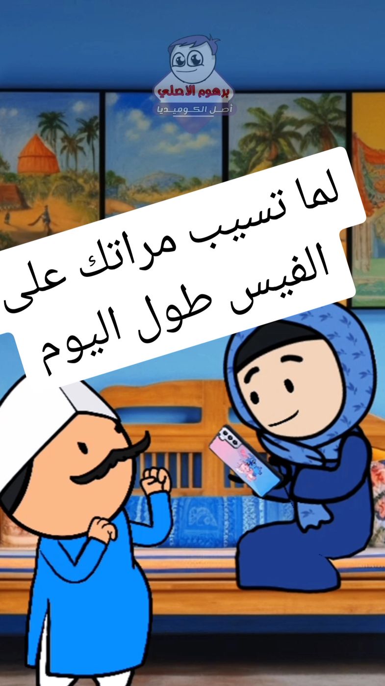 لما تسيب مراتك على فيسبوك طول اليوم 