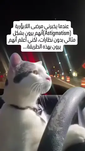الاستجماتيزم (اللابؤرية) هو حالة شائعة تصيب العين، حيث تكون القرنية أو العدسة غير منتظمة الشكل، مما يؤدي إلى رؤية ضبابية أو مشوشة. بدلاً من أن تكون القرنية كروية، تأخذ شكلًا بيضاويًا، مما يتسبب في أن أشعة الضوء لا تتركز بشكل صحيح على الشبكية. يمكن أن يؤثر الاستجماتيزم على الرؤية القريبة والبعيدة، وقد يصاحب أعراض مثل الصداع أو إجهاد العين. علاج الاستجماتيزم عادة ما يتضمن استخدام النظارات أو العدسات اللاصقة، وفي بعض الحالات. #عيوني #eyecare #النظر #eyetest #astigmatismo #astigmatism #اللابؤرية 