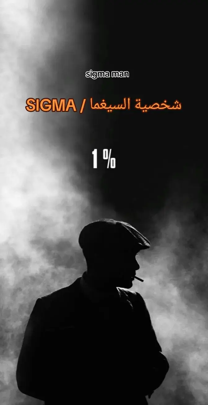 #sigmamale #sigmagirl #aura_prime #aura #psychopath #شخصيةقوية #شخصية_سيجما #fyp #شخصية #تحدي #التفكير #التفكير_الزائد #قوة_الشخصية 