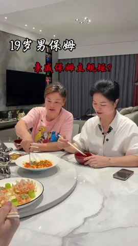 19岁男保姆 亲戚保姆立规矩？ 一向和善的未来婆婆上门，亲戚保姆居然让立规矩，想让我放下工作，姐妹们，你们觉得要不要听长辈的话？#记录真实生活 #日常vlog #保姆 #男保姆 #婆媳关系 