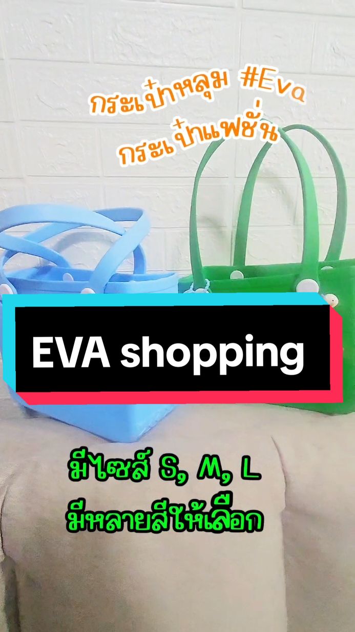 #กระเป๋าสะพายไหล่ #กระเป๋าหลุม #Eva#shoppingbag #กระเป๋าชายหาด#กระเป๋าแฟชั่น #บ้าน4ออช็อป #tiktokthailand #thankyoutiktokshop #นายหน้าtiktokshop @บ้าน4ออ ช็อป @บ้าน4ออ ช็อป @บ้าน4ออ ช็อป 