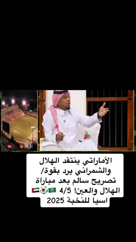 #اكسبلورexplore #🌙💕moon_team💕🌙 #انتقالات_اللاعبين_2025_2024🇸🇦 #thesaudileague #فهد_العتيبي_فارس_عوض #سعود_عبدالحميد #فهد_المولد #متعب_الحربي_هلالي #كريستيانو_رونالدو #تصفيات_كأس_العالم_2026 #كاس_ابطال_اسيا_2024_2025 #explore #tiktoknews #tiktokshop #trend #tiktok #tiktoker #بينتو_نصرواي #سالم_الدوسري_فخر_العرب 