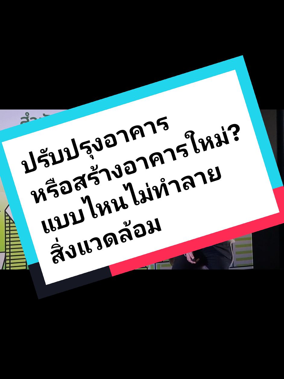 #สำนักงานการวิจัยแห่งชาติ #ครบรอบ65ปีวช #งานวิจัย #การปรับปรุงอาคาร #ลดคาร์บอน 