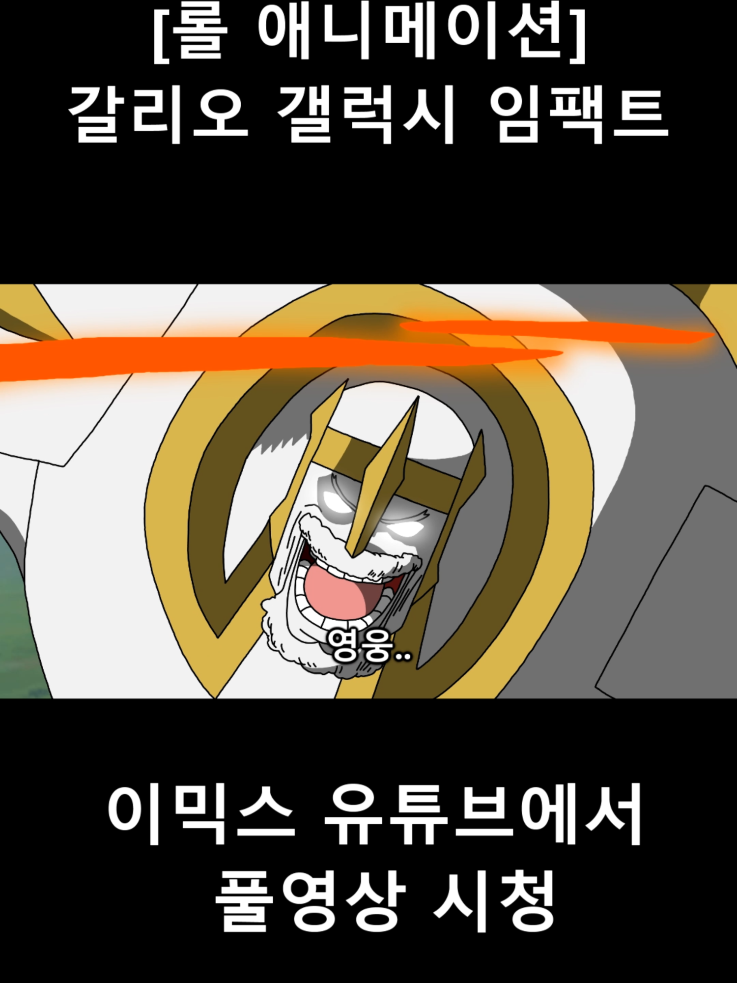 [롤 애니메이션] 갈리오 갤럭시 임팩트 #leagueoflegends #리그오브레전드 #animation #롤 #onepiece #원피스 #Yee #패러디 #리믹스 #yeemix #갈리오 #이즈리얼 #galaxyimpact #galaxy #impact #갤럭시 #임팩트 #갤럭시임팩트 #Galio #이믹스