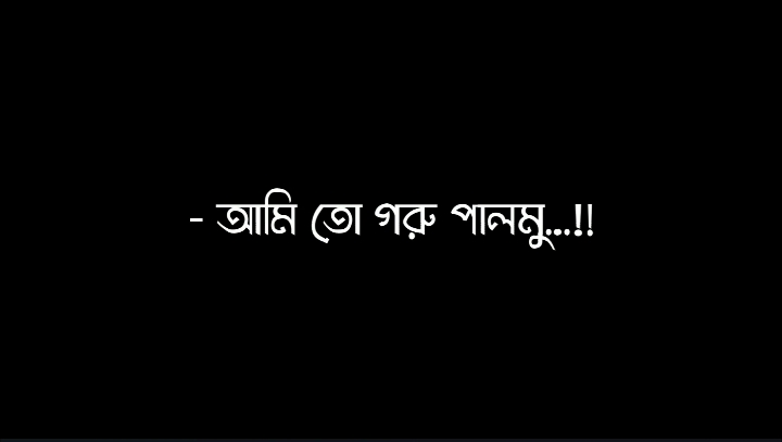 আমি তে গরু পালমু আর আপনি ? 🐮 #sadsong  #lovesong #hindisong #baglasong #feelingsong #foryou #foryoupage #bdtiktokofficial🇧🇩 #rafu  #fyp #growmyaccount #unfreezemyacount #bd_editz🇧🇩🔥#blackscreenstatus  #lyricsvideo #blackscreen #blackscreen #noakhali_lyrics_creators #blackscreenstatus #lyrics_songs #Noakhali #lyrics_creators #bd_content_creators🔥 @TikTok @TikTok Bangladesh @For You @For You House ⍟ @fahimbby512 @fahimbby512 