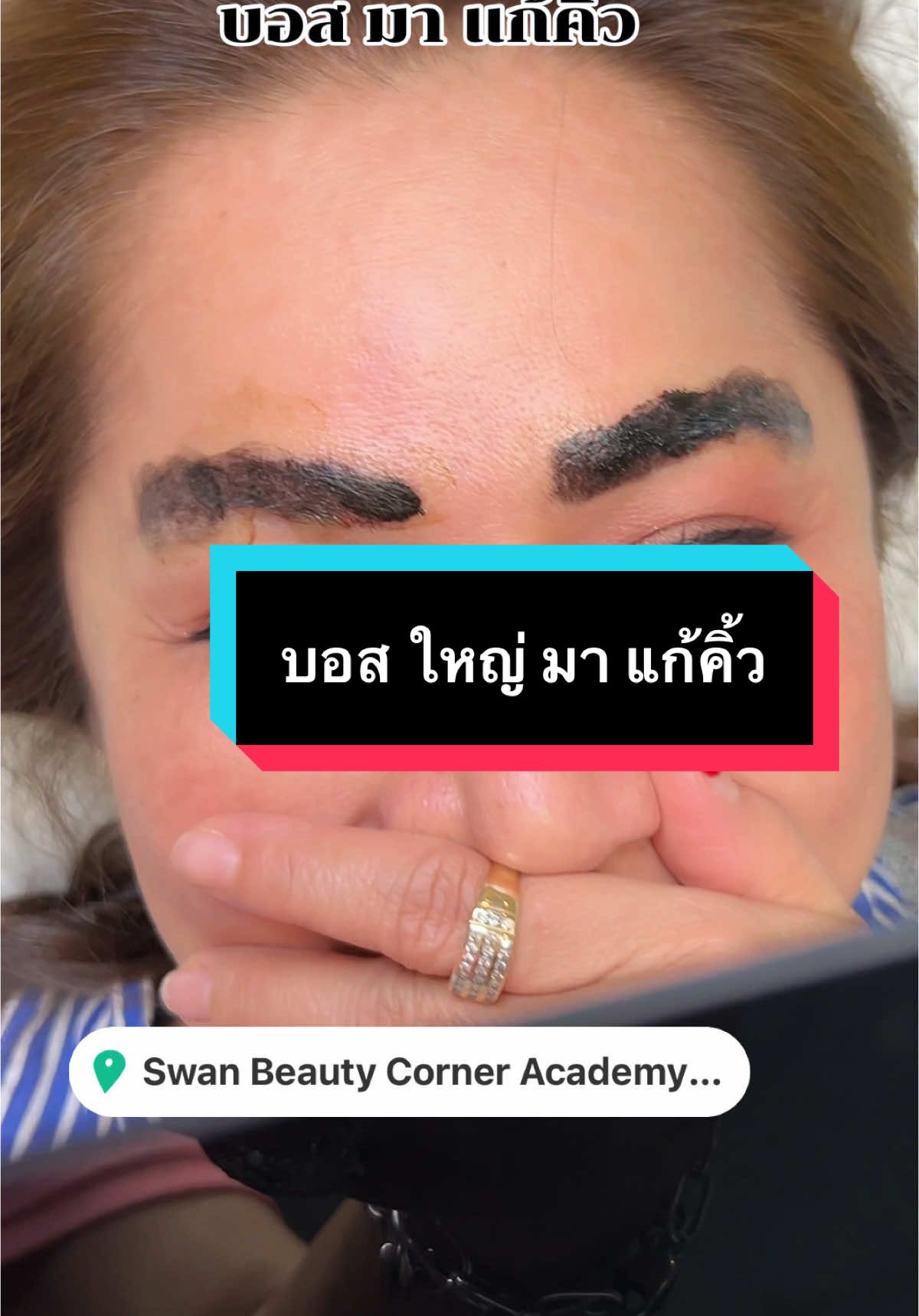 ช้อคมาก เมืี่อ #บอสใหญ่ มา #แก้คิ้ว #ลบคิ้ว #swanbeautybyอาจารย์แม่เดียว #แก้คิ้วลบคิ้วสระแก้ว #อาจารย์แม่เดียวสักคิ้วสระแก้ว #ดิไอคอน #โหนกระแส #น้องหมูเด้ง #Lisa #ท่านวอวชิรเมธี #คนตื่นธรรม #กระแสวันนี้ #Pimrypie #แก้คิ้วลบคิ้วสระแก้ว #hairstroke #คิ้วแฮร์สโตรกโหงวเฮ้ง #ร้านสักคิ้ววังน้ำเย็น 