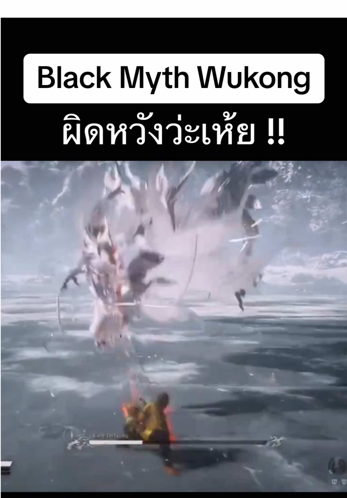 ผิดหวังว่ะ !! #หัวร้อนไปดิ #หัวร้อนจัด #หัวร้อนเกมเมอร์ #blackmythwukong ##wukong #bossfight #blackmythwukongtrailer #wukong #bossfight #funnymoments😂 #blackmythwukongps5 