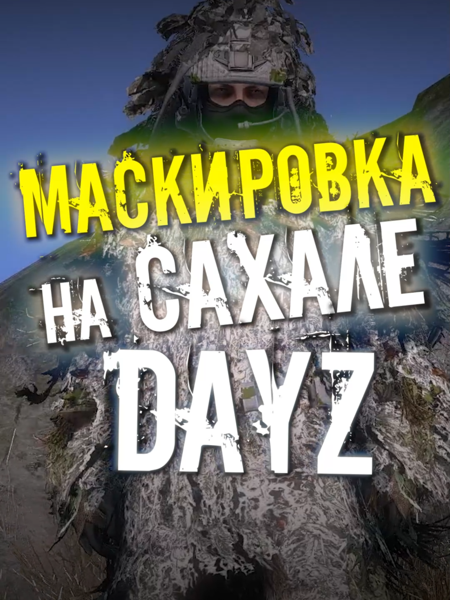 КАК МАСКИРОВАТЬСЯ на САХАЛЕ в DAYZ? #dayz #дейз