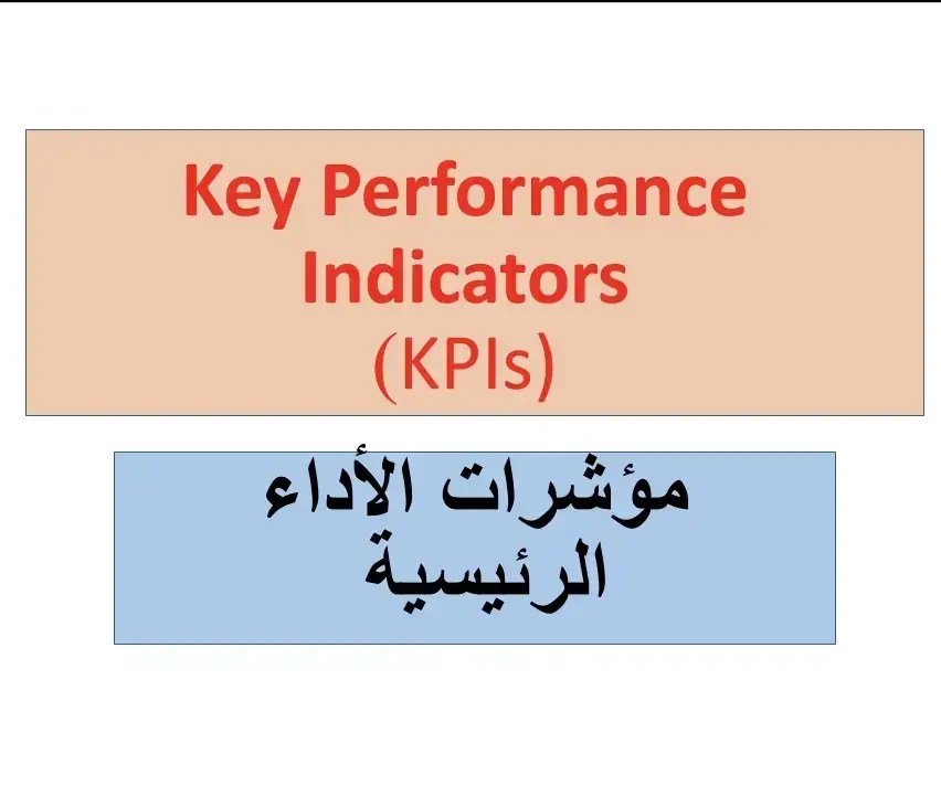 السلام عليكم ورحمة الله وبركاته..ويتجدد التواصل معكم أيها الأحباب في موضوع #التخطيط_الاستراتيجي ،وحيث تم ذكر المصطلح KPIs في العرض السابق سوف نجتهد في توضيح هذا المصطلح ومعناه وكيفية استخدامه وتحديده بإذن الله في هذا العرض والعروض القادمة... تحياتي وسلامي للجميع 👋❤️⚘️