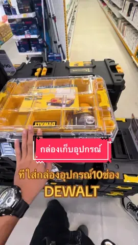 กล่องเก็บอุปกรณ์10ช่อง #DEWALT #ฟีดดดシ #รีวิว #ขึ้นฟีดเถอะ #โปรโมชั่น #ฟีด #ช่าง #อุปกรณ์ช่าง #นายช่าง #เครื่องมือช่างและอุปกรณ์งานช่าง #เครืองมือช่าง #รีวิวสินค้า #กล่องใส่อุปกรณ์ #สินค้าคุณภาพ #งานช่าง 