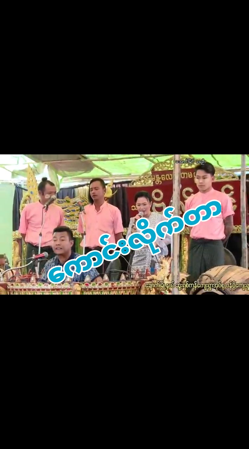 ##LearnOnTikTok #သီချင်းချစ်သူများအတွတ်☺️🎼🎵🎶 #သီချင်းလေးကြိုက်လို့ #ရောက်စမ်းfypပေါ်😒myanmartiktok #ရောက်စမ်းfypပေါ် #ရောက်ချင်တဲ့နေရာရောက်👌 #မြန်မာသံစဥ် #မြန်မာသံစဥ်များကိုချစ်မြတ်နိုးသူ #myanmarmusic #myanmartiktok🇲🇲🇲🇲2022 #ticktokmyanmar #ဂန္ဓဝင်တေးသီချင်းများ #ခေတ်ဟောင်းတေးများ #မြင်ပါများပြီးချစ်ကျွမ်းဝင်အောင်လို့😜🤗 #မြင်ပါများပီးချစ်ကျွမ်းဝင်အောင်လို့ #မြင်ပါများပီးချစ်ကျွမ်းဝင်အောင်လို့🥰🤭 #for #foryou #foryourpage #ဘကြီးသိန်းမြန်မာသံ #မြန်မာသံဘကြီးသိန်း @Ba Gyi Thein#တုံးကျော်မ #သူဇာအောင် @Ba Gyi Thein 