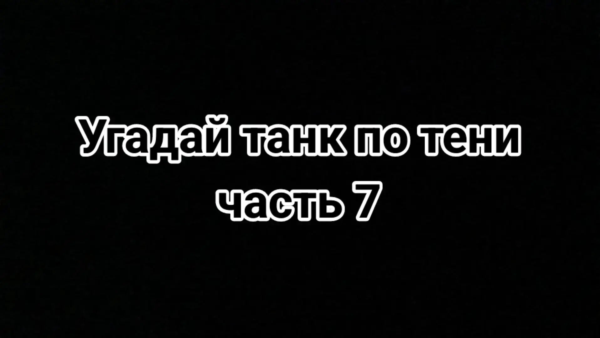 часть 7 попробуйте сегодня #можноврек #реки #хочуврекамендации #хочуврек #fry #tank #rge #угадай #угадайтанк #дорогойтиктокможноврекомендации #можнопожалуйставрек #еслиянебудуврекахяостанусьголодным #жигули #танк 