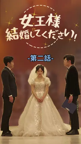 女王様、結婚してください！| 第二話 #TopShort #ショートドラマ #ラブストーリー #中国ドラマ #短編ドラマ #スピード婚 #スピ婚 #泥沼 #愛憎劇 #復讐劇 #復讐 #不倫 #職場 #ドラマティッカー #不倫発覚 #電撃婚 #ドラマ好きな人と繋がりたい