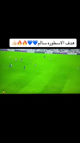 #هدف الاسطوره سالم#سالم_الدوسري #الهلال #عيسى_الاحسائي #لعبي_وليفي_لعب_كوره #اكسبلورexplore #كرة_قدم 