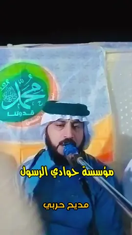 #المداح_ميسر_الحيالي #مؤسسه_حوادي_الرسول #مؤسسة_عُشاق_المديح #مديح_حربي #مديح #ــــــــــــــــــــــــــــــــــــــــــــــــــــــــ #ـــــــــــــــــــــــــــــــــــــــــــــــــ #tik_tok #fyp 