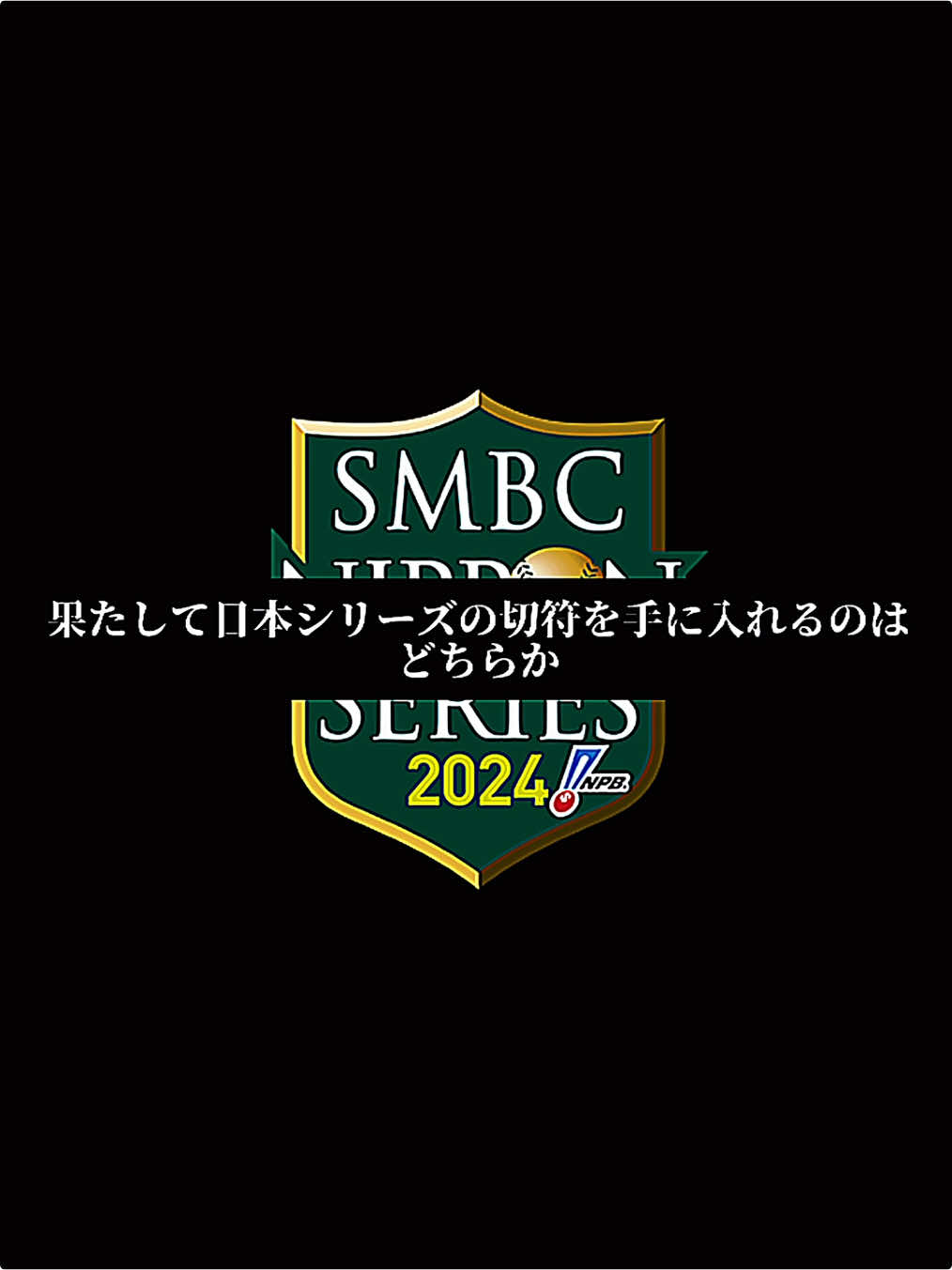 横浜の下克上#炙チャのトーナメント編集大会 @炙りトロ @チャールズ/charles #日本シリーズ#クライマックスシリーズ#横浜ベイスターズ#読売ジァイアンツ