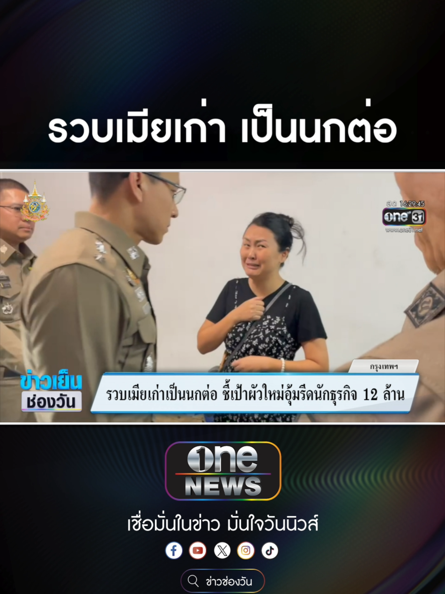 รวบเมียเก่าเป็นนกต่อ ลวงปล้นนักธุรกิจจีน 12 ล้าน #ข่าวช่องวัน #ข่าวtiktok #สํานักข่าววันนิวส์  ไฮยีน หอมสดชื่นยาวนานตลอดวัน สกัดจากธรรมชาติ 100% #ไฮยีน #หอมสดชื่น #น้ำยาปรับผ้านุ่ม #งานบ้านที่รัก