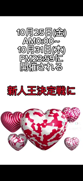 新人王決定戦にガチ参戦します‪🐹‎🤍 10月25日〜31日の1週間✨️ ドキドキ🥺 皆様応援よろしくお願いします🩷