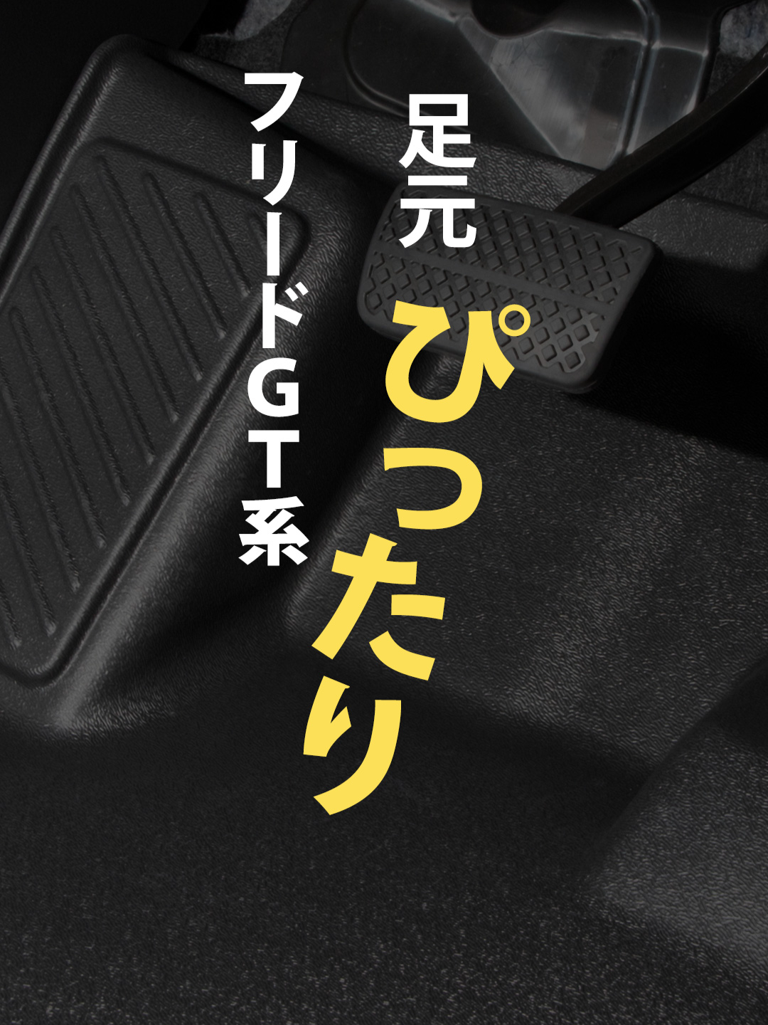 こんなにピッタリって他にある？#フリード#FREED#カー用品#マット#honda フリード GT系 専用 3Dマットシリーズ お得なセット 当店の売れ筋商品！立体形状の3Dマット（ペダルマット）がセットになりました！ 一緒に欲しかったが叶う、お得なセット商品です♪ どの部位のマットもフロアをスキャンして製作しているのでピッタリフィット！ 車体にあった形状で、汚れや水から車内をしっかりカバーしてくれます。 車内のゴミや砂をガッチリガード！！ ・隙間なくフィットするので、ゴミや砂が直接車両床に落ちることはありません。 ・3Dデザインなので縁の数センチの立ち上がりで水や汚れをしっかりキャッチ！ 完全防水なのでお手入れも簡単！ ・水や汚れは軽いものならウエスなどで拭くだけでOK! ・全面的に汚れた場合は丸洗いも可能なので衛生的です。 ■新素材の熱可塑性エラストマー（TPE）を使用。 ・弾力があり、曲げたりすることも可能なので、お車からの取り外しも容易です。 ・ゴムのように車内が臭くなりません。 ・耐久性抜群なので何十万キロ走っても大丈夫です。 商品は楽天市場・ヤフーショッピング・ダイレクトショップ等で販売中！プロフィールのURLからショップ内検索「フリード ペダルマット」で検索してください。