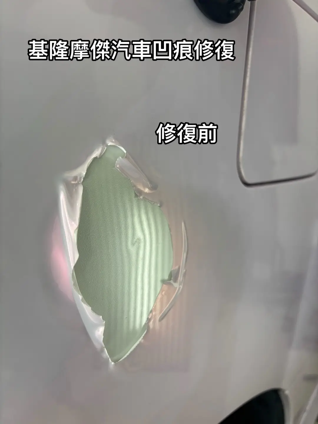 在停車塲被任性的阿姨開門撞到一個大酒窩 順便把車上的凹痕一起修復 #凹痕修復 #alphard #運兵車 #幼稚園娃娃車 #花悅粉 #蒙娜麗莎 #老司雞膜人 