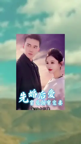 Pre-Marriage, Post-Love, Mr. Huo, Sweet Pet, Romance#fypシ゚viral #fypシ #drama #cdrama@yaojiemovie 