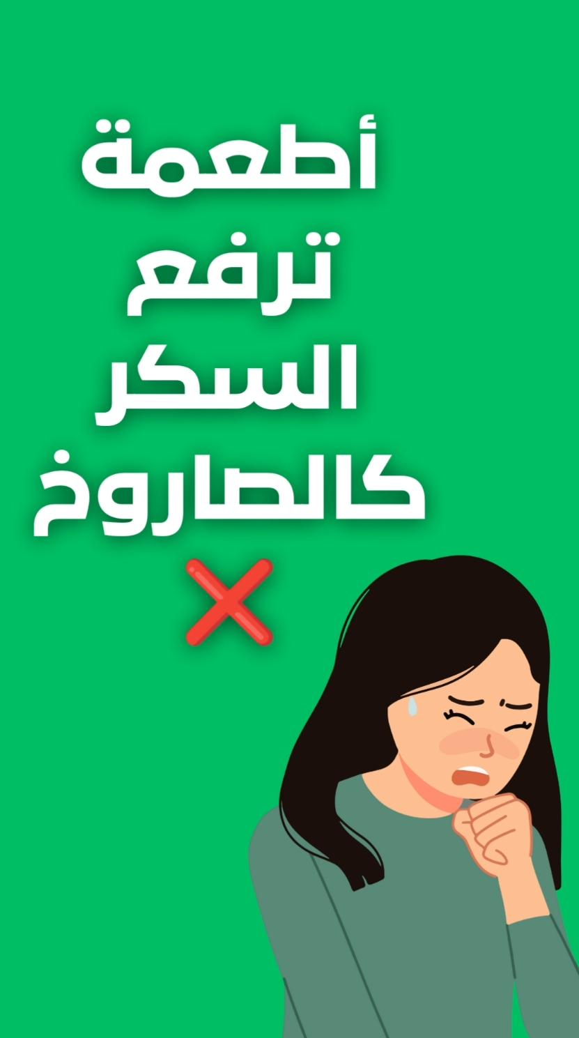 أشياء ترفع السكر كالصاروخ ❌❌ #طبيب_تيك_توك #مرض_السكري #سكري #علاج #أغذية_صحية #نظام_غذائي #طب #