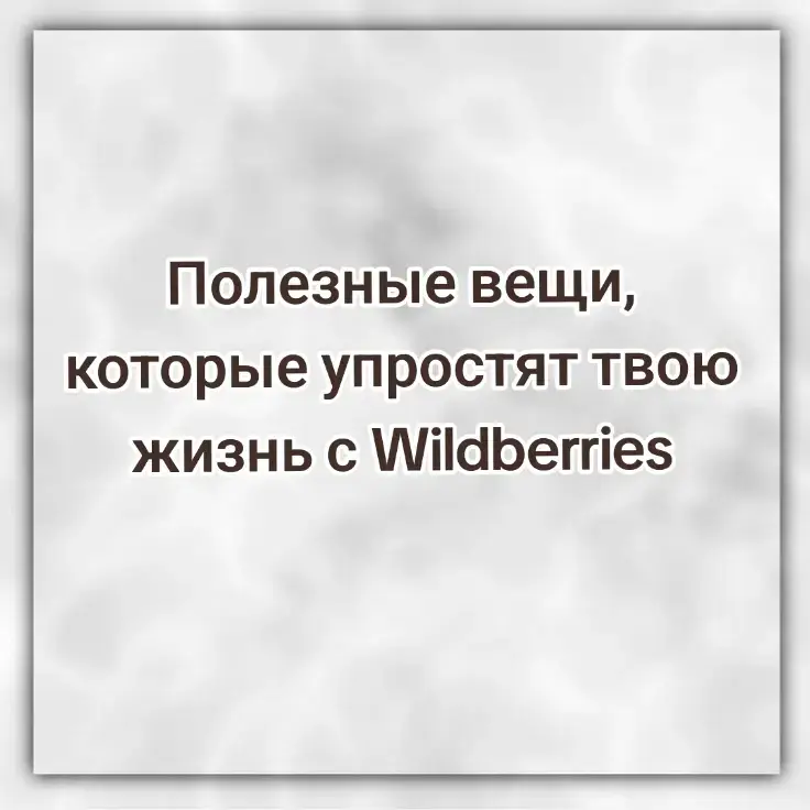 #Вайлдберриз #wildberries #подборкаwildberries #вещисwildberries 