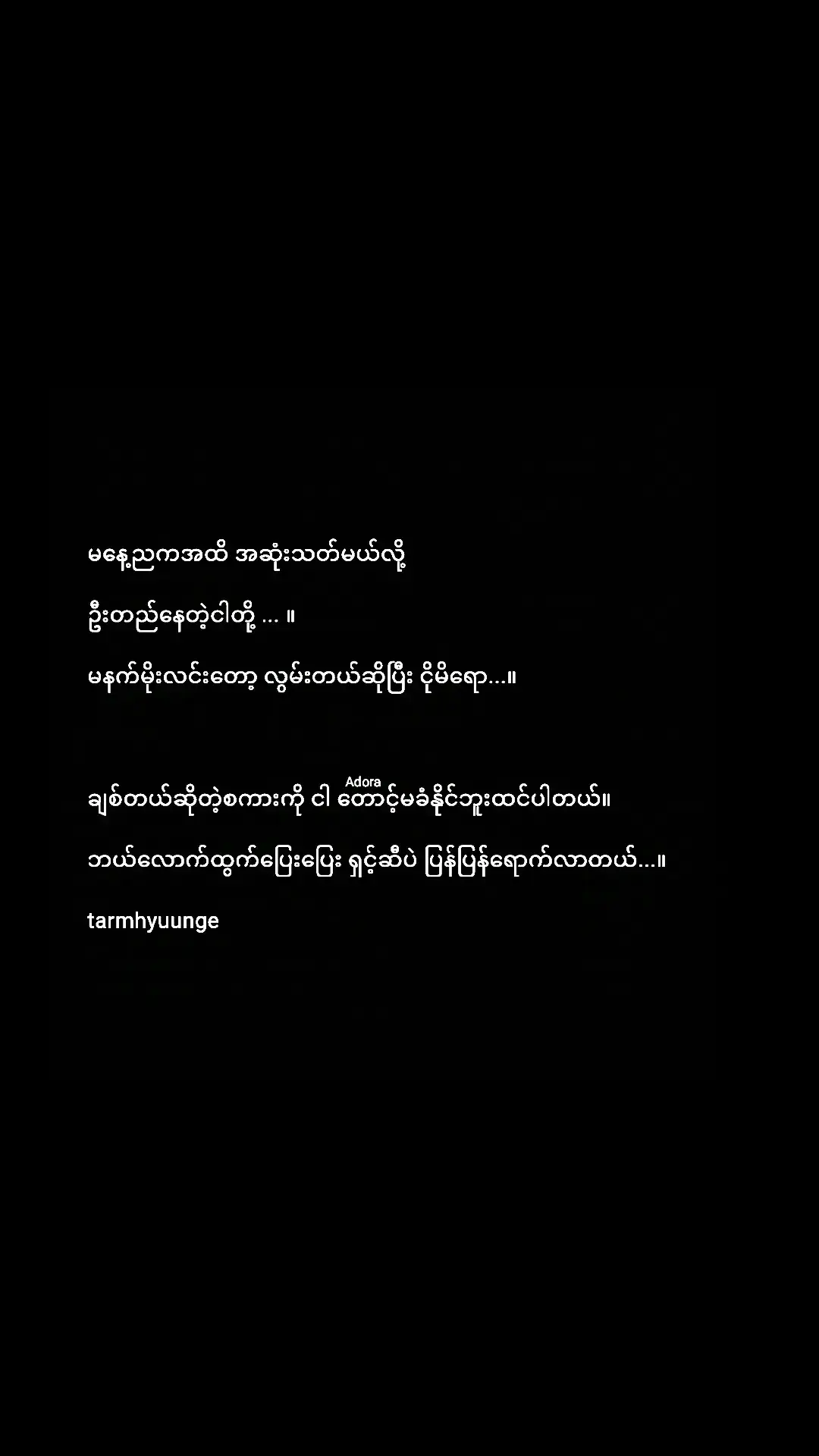 ဘယ်လောက်ထွက်ပြေးပြေး သူ့ရင်ခွင်မှမဟုတ်ရင် မခိုလှုံချင်ဘူး...။🩷🫶 #foryoupage #စာသားcrd #Adora #Adora8071 #feelings #fyp #fypシ゚viral #ရောက်ချင်ရာရောက်တော့😑 