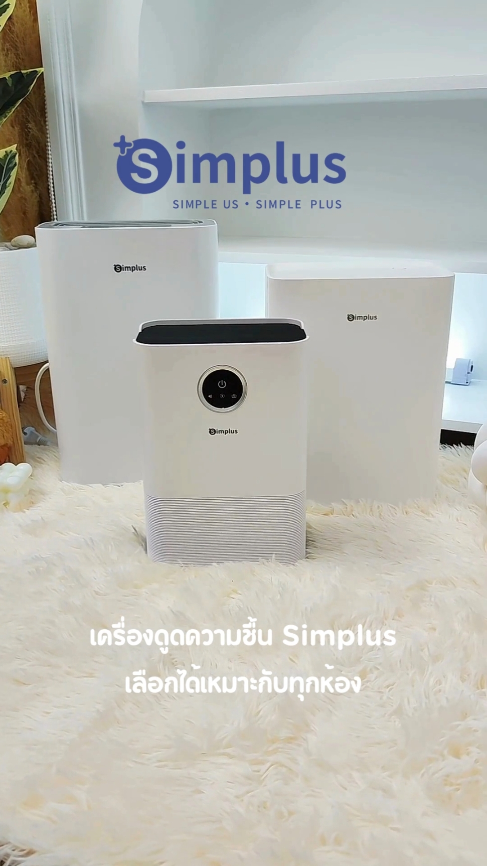 เครื่องดูดความชื้น Simplus เลือกได้เหมาะกับทุกห้อง #simplus #Simplusth #simplusappliance #เครื่องลดความชื้น 