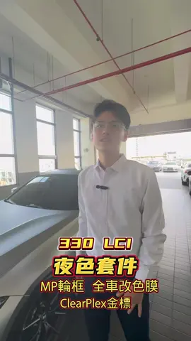 來～少年董看過來！你們的神車來了 330LCI 精品改😎#fyp #推薦 #BMW #上班日常 #台南汎德 #寶馬 #3 #330 @𝑩𝑴𝑾 宥騰 