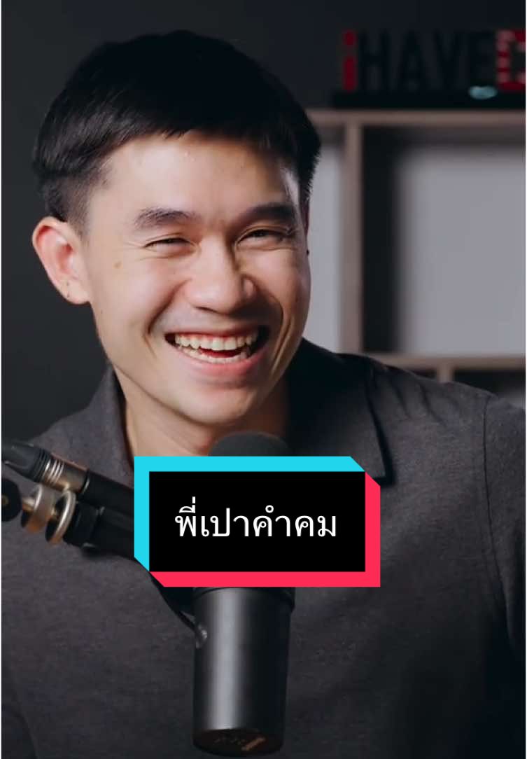 ไม่ชอบบวก….#พี่เปาihavecpคําคม #พี่เปาihavecpu #พี่เปาคำคม 