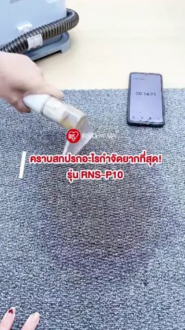 คราบสกปรกอะไรกำจัดยากที่สุด มาดูกัน #irisohyama #iristiktok #iristhailand #เครื่องทำความสะอาดพรม #RNSP10