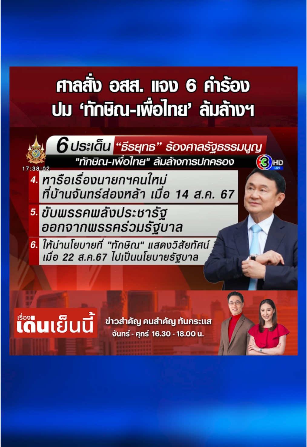 ศาล รธน. สั่ง อสส. แจง 6 คำร้อง ปมทักษิณ-เพื่อไทย ล้มล้างฯ เพื่อพิจารณาคดี #3PlusNews #ข่าวช่อง3 #เรื่องเด่นเย็นนี้ #ไก่ภาษิต #ตูนปรินดา #ศาลรัฐธรรมนูญ #ข่าวการเมือง #อัยการสูงสุด #ชี้แจง #คำร้อง #ทักษิณชินวัตร #เพื่อไทย #พิจารณาคดี 