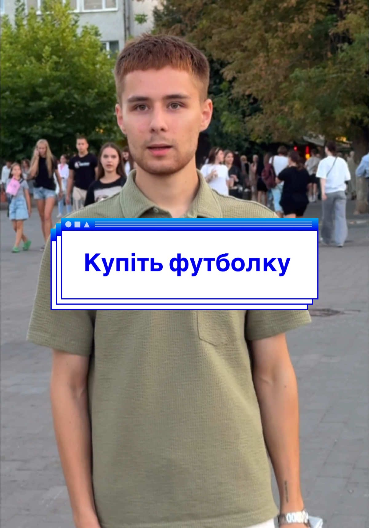Купите футболку?
