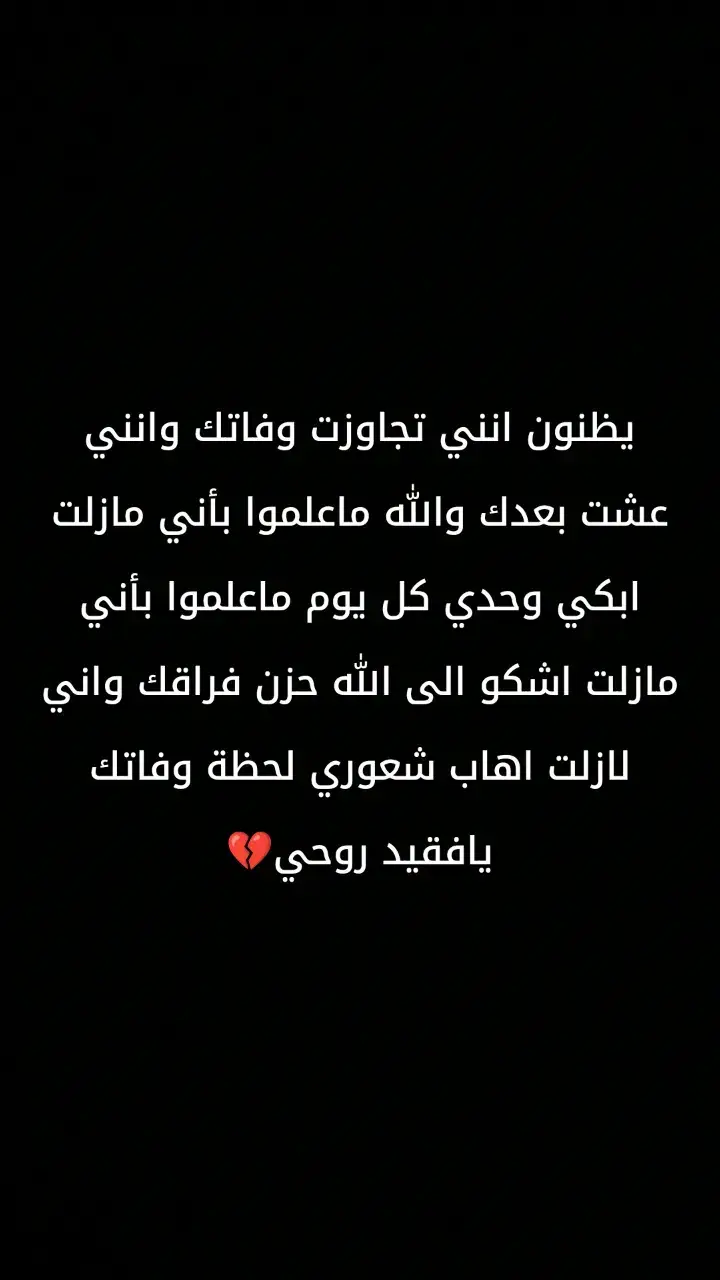 #حزن💔💤ء #اشتقت_لروح_غادرت_الى_السماء😔 #فقيدي 