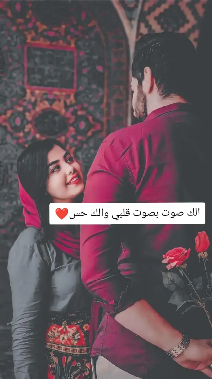 الك صوت بصوت قلبي والك حس❤️#بيت_شعر #محظور_مشاهدات #اخر_اشي_نسختو💭🥀 #اجمل_عبارة_راح_ثبتها📌 